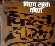 Vishw Sukti Kosh