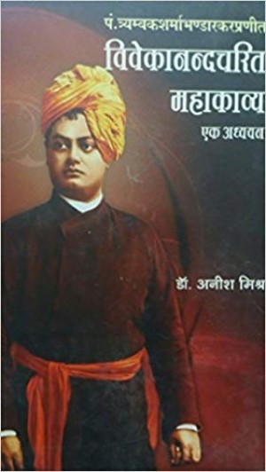 Vivekancharit Mahakavya - Ek Addhyan new
