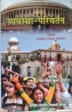 Vyavastha-Parivartan
