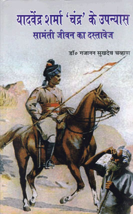 Yadvendra Sharma Chandra ke Upanyas Samanti Jivan ka Dastavej New