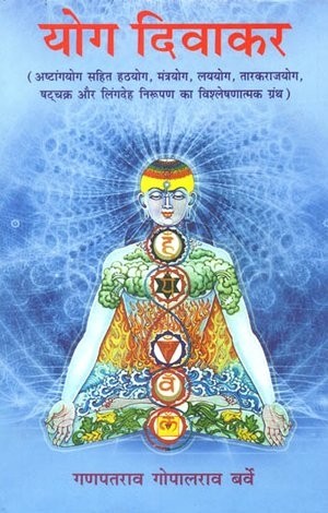 Yog Divakar - Ashtangyog Sahit Hathyog, Mantryog, Layog, Tarakrajyog, Shthchakr aur lingdeh Niropan ka Vishleshnatmak Granth